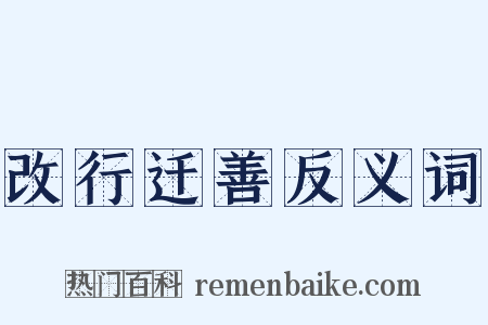 改行迁善反义词是什么意思的图片